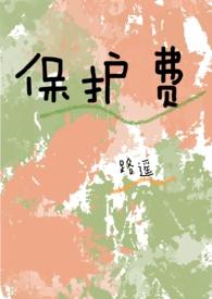 保护费(1v1 高H) 保护费(1v1 高H)