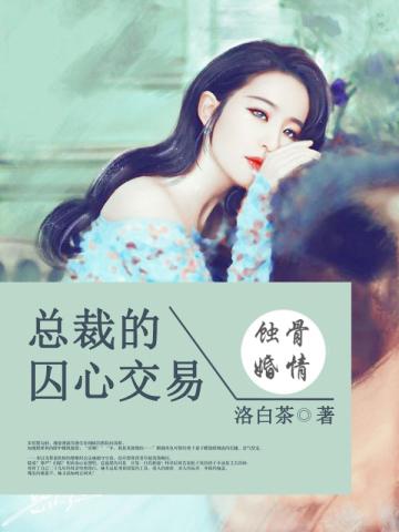 蚀骨婚情:总裁的囚心交易 蚀骨婚情:总裁的囚心交易