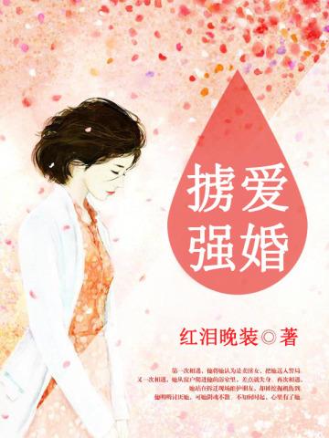 掳爱强婚 掳爱强婚