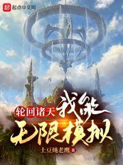 轮回诸天,我能无限模拟 轮回诸天,我能无限模拟