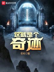 这就是个奇迹 这就是个奇迹