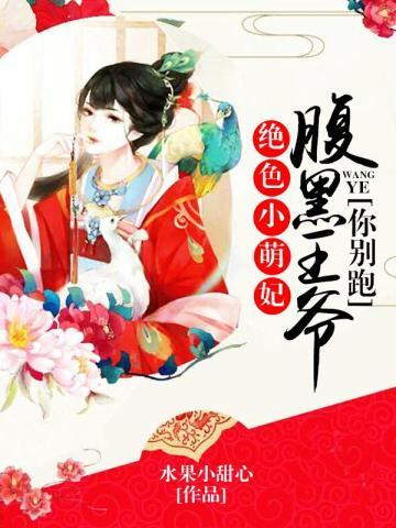 绝色小萌妃:腹黑王爷你别跑 绝色小萌妃:腹黑王爷你别跑
