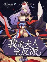 我家夫人惹不得 我家夫人惹不得