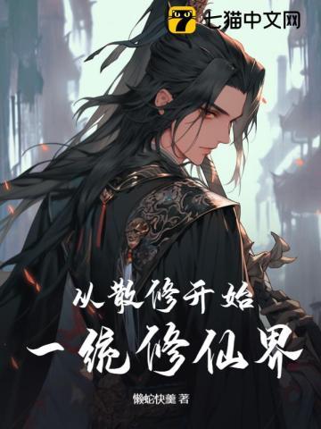 从散修开始一统修仙界 从散修开始一统修仙界