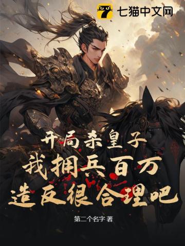 开局杀皇子,我拥兵百万造反很合理吧? 开局杀皇子,我拥兵百万造反很合理吧?