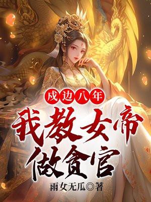戍边八年,我教女帝做贪官 戍边八年,我教女帝做贪官