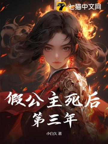 假公主死后第三年 假公主死后第三年