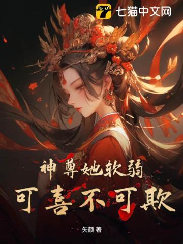 神尊她软弱可喜不可欺 神尊她软弱可喜不可欺