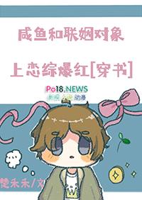 咸鱼和联姻对象上恋综爆红 咸鱼和联姻对象上恋综爆红