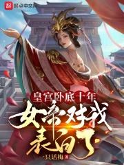 皇宫卧底十年,女帝对我表白了 皇宫卧底十年,女帝对我表白了