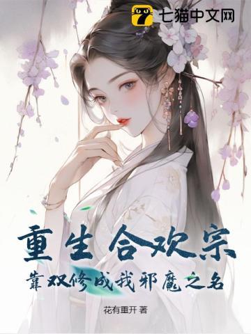 重生合欢宗,靠双修成我邪魔之名 重生合欢宗,靠双修成我邪魔之名