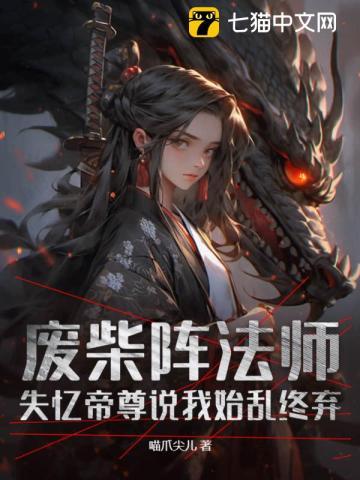 废柴阵法师，失忆帝尊说我始乱终弃