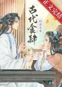 古代食肆经营日常 古代食肆经营日常