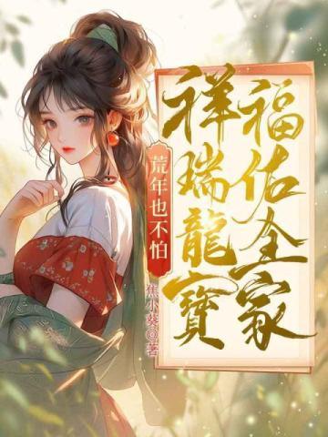 荒年也不怕,祥瑞龙宝福佑全家 荒年也不怕,祥瑞龙宝福佑全家