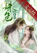 姝色倾东宫 姝色倾东宫