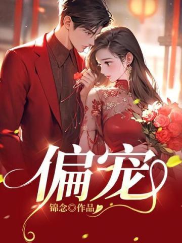 偏宠 偏宠