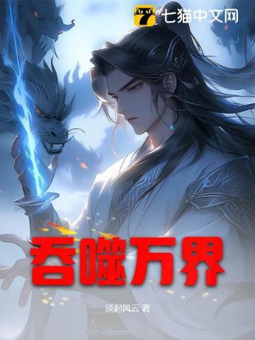吞噬万界 吞噬万界