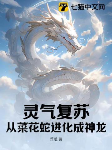 灵气复苏:从菜花蛇进化成神龙 灵气复苏:从菜花蛇进化成神龙
