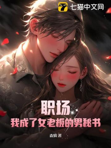 职场:我成了女老板的男秘书 职场:我成了女老板的男秘书