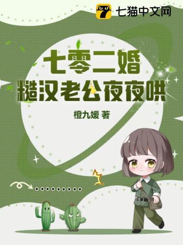 七零二婚:糙汉老公夜夜哄 七零二婚:糙汉老公夜夜哄