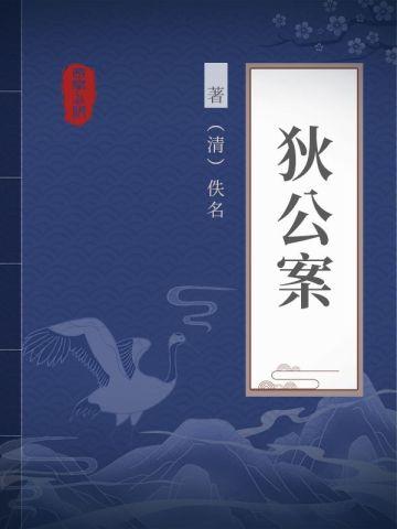 狄公案 狄公案