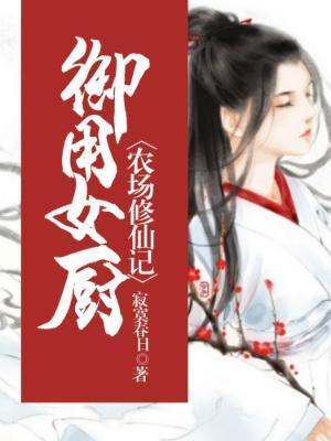 御用女厨:农场修仙记 御用女厨:农场修仙记