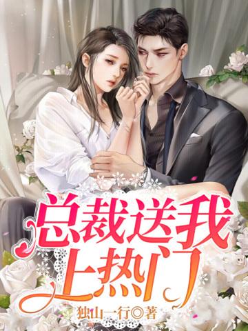 总裁送我上热门 总裁送我上热门