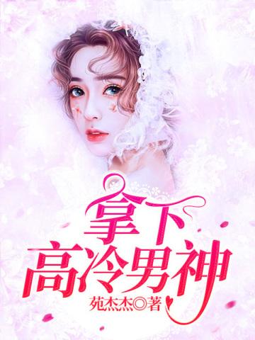 拿下高冷男神! 拿下高冷男神!
