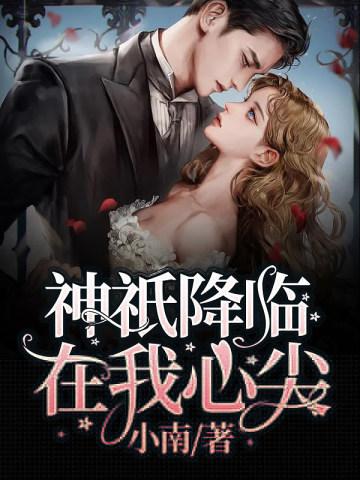 神祗降临在我心尖 神祗降临在我心尖