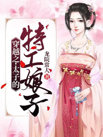 穿越之,太子的特工娘子 穿越之,太子的特工娘子