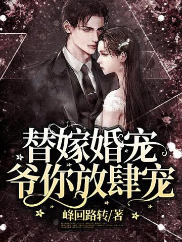 替嫁婚宠,爷你放肆宠 替嫁婚宠,爷你放肆宠