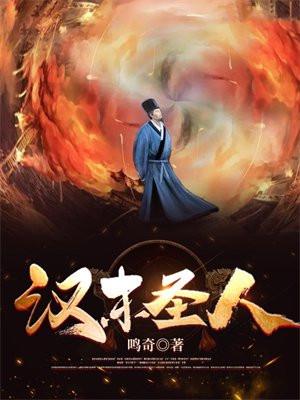 汉末圣人 汉末圣人