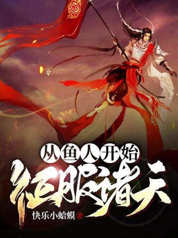 从鱼人开始征服诸天 从鱼人开始征服诸天
