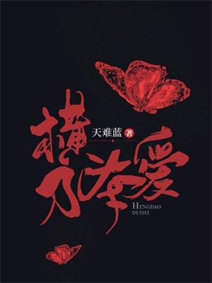 横刀夺爱 横刀夺爱