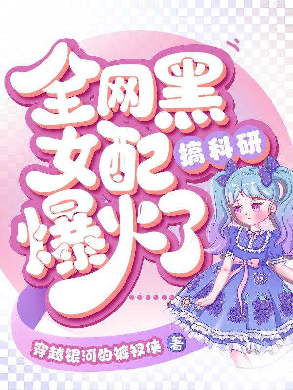 全网黑女配搞科研爆火了 全网黑女配搞科研爆火了