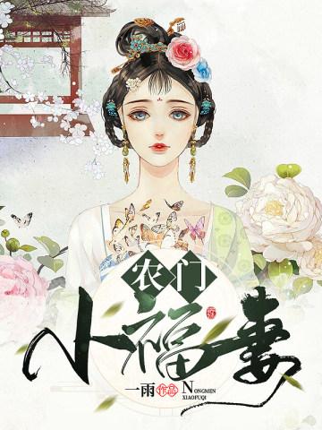 农门小福妻 农门小福妻