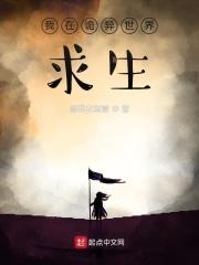 我在诡异世界求生 我在诡异世界求生