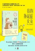 我的拖延症女友 我的拖延症女友