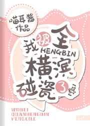 我被全横滨碰瓷了 我被全横滨碰瓷了
