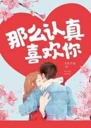 那么认真喜欢你 那么认真喜欢你