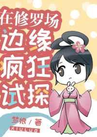 在修罗场边缘疯狂试探! 在修罗场边缘疯狂试探!