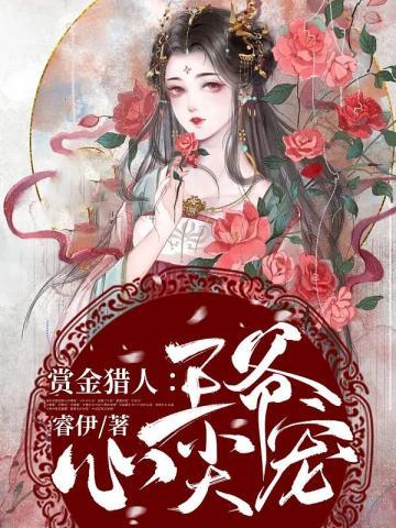 赏金猎人:王爷心尖宠 赏金猎人:王爷心尖宠