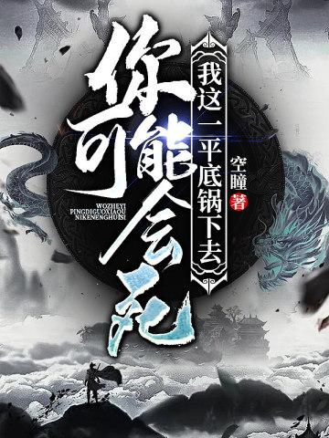 我这一平底锅下去你可能会死 我这一平底锅下去你可能会死