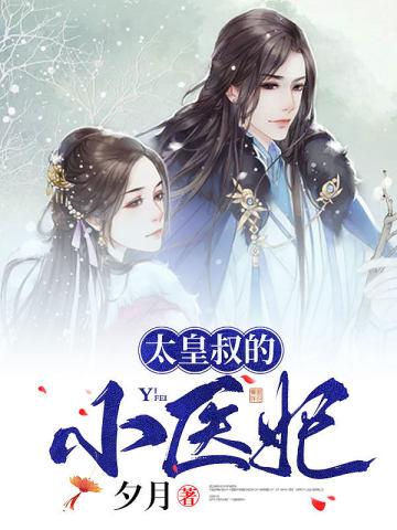 太皇叔的小医妃 太皇叔的小医妃