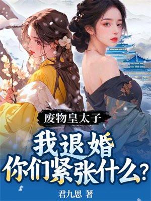 废物皇太子:我退婚你们紧张什么? 废物皇太子:我退婚你们紧张什么?