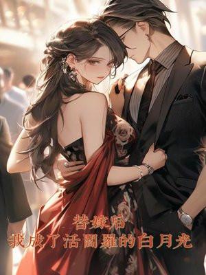替嫁后,我成了活阎罗的白月光 替嫁后,我成了活阎罗的白月光