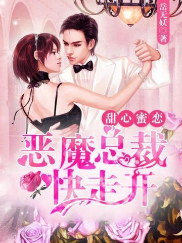 甜心蜜恋:恶魔总裁快走开 甜心蜜恋:恶魔总裁快走开