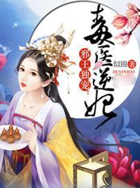 邪王独宠:毒医逆妃 邪王独宠:毒医逆妃