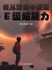 我从坟墓中获取E级超能力 我从坟墓中获取E级超能力