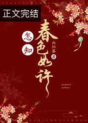 怎知春色如许 怎知春色如许